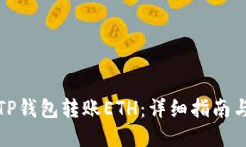 如何使用TP钱包转账ETH：详细指南与实用技巧