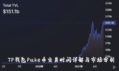  TP钱包Puke币交易时间详解与市场分析