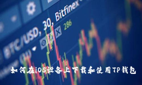  如何在iOS设备上下载和使用TP钱包