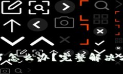 TP钱包私钥忘了怎么办？完整解决方案与预防措施