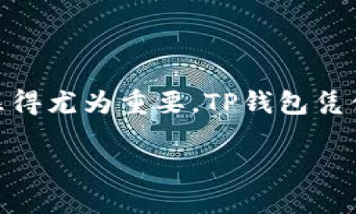   比特币如何安全存储到TP钱包？ / 

 guanjianci 比特币, TP钱包, 存储, 数字货币, 钱包安全 /guanjianci 

比特币作为一种流行的数字货币，越来越多的人开始关注其存储方式。TP钱包，作为一款支持多种数字资产的移动端钱包，吸引了不少用户的青睐。那么，如何才能将比特币安全地存储到TP钱包中呢？本文将为您详细介绍这一过程，以及与之相关的一些问题。

什么是TP钱包？

在深入讨论如何将比特币存储到TP钱包之前，我们首先需要了解什么是TP钱包。TP钱包（TokenPocket）是一款支持多种区块链资产、用户友好的数字钱包。它不仅支持比特币，还支持以太坊、EOS、TRON等其他多种数字货币，同时兼容多种去中心化应用（DApp），允许用户在一个钱包中管理多种资产。

TP钱包以其安全性、便利性和多功能性，受到许多数字货币用户的青睐。这款钱包提供多种安全保护措施，例如助记词、私钥保护等，确保用户的资产安全。同时，TP钱包的用户界面友好，适合初学者和专业人士使用。

存储比特币到TP钱包的步骤

将比特币存储到TP钱包的方法相对简单。以下是具体步骤：

ol
  li下载并安装TP钱包：首先，在您的安卓或iOS设备上下载TP钱包应用程序。可以在Google Play Store或Apple App Store中找到它。/li
  li创建或导入钱包：打开TP钱包应用，如果您是新用户，可以选择