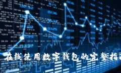 : 在线使用数字钱包的完整指南