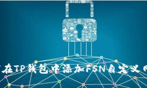 如何在TP钱包中添加FSN自定义网络？