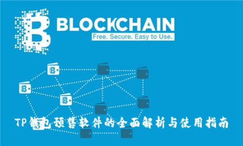 TP钱包预售软件的全面解析与使用指南