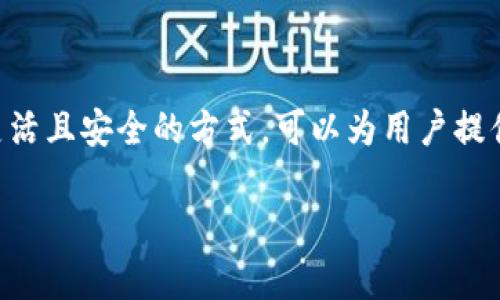   如何在TP钱包中添加观察钱包的步骤详解 / 

 guanjianci TP钱包, 添加观察钱包, 钱包管理, 加密货币, 区块链 /guanjianci 

### 什么是观察钱包？

在区块链和加密货币的世界中，观察钱包（watch wallet）是一种特殊的数字钱包，它允许用户查看和查询其它钱包的余额及交易记录，而无需拥有其私钥。这种钱包方式的主要目的是为了增加安全性和隐私保护。

例如，如果你想要监控一个钱包的活动，但又不想完全控制它或者暴露自己的私钥，那么添加这个钱包为观察钱包是一种合适的选择。通过这种方式，用户能够随时跟踪钱包内的资产变化，而不必担心相关的信息泄露或安全问题。

### TP钱包简介

TP钱包是一个流行的数字资产管理工具，广泛用于各种加密货币和区块链资产的存储、交易及管理。它的用户界面友好，功能强大，使得即使是加密货币新手也能快速上手。

TP钱包支持 Ethereum、BSC、Polygon 等多个主流公链，并且提供了丰富的功能，包括 DApp 浏览、NFT 管理、去中心化交易所（DEX）交易等。此外，TP钱包还支持多种语言，使得全球用户都可以方便使用。

### 如何在TP钱包中添加观察钱包

下面将详细介绍在TP钱包中如何添加观察钱包的步骤，确保即使是初学者也能顺利完成操作。

#### 第一步：下载和安装TP钱包

首先，你需要在你的设备上下载并安装 TP钱包。可以前往 TP钱包的官方网站或者应用商店下载合适的版本。

#### 第二步：打开TP钱包

安装完成后，打开 TP钱包，系统会提示你创建一个新钱包或者导入一个已有钱包。如果你是第一次使用 TP钱包，可以先创建一个新钱包以便进行后续操作。

#### 第三步：进入钱包管理界面

在 TP钱包的主界面，找到并点击“我的钱包”或者“钱包管理”选项，进入到钱包管理界面。在这里，你可以看到你当前拥有的钱包列表。

#### 第四步：选择添加观察钱包

在钱包管理界面，通常会有一个“添加钱包”或“添加观察钱包”的按钮。点击这个按钮，系统将引导你进入添加观察钱包的页面。

#### 第五步：输入观察钱包的地址

在添加观察钱包的页面，你需要输入你想要观察的另一个钱包的地址。确保输入正确，以免出现错误。当你输入完地址之后，点击“确认”或“添加”按钮。

#### 第六步：查看观察钱包的信息

完成以上步骤后，你添加的观察钱包将出现在你的钱包列表中。你可以随时查看它的余额和交易记录，也可以实时监控资金的流出流入。

### 可能相关的五个问题

#### 问题1：观察钱包和普通钱包的区别是什么？

观察钱包与普通钱包的主要区别在于控制权限。普通钱包持有者拥有完整的私钥，可以进行资金的发送和接收。而观察钱包则仅限于查询其余额和交易记录，无法进行任何的资金操作。

这种设计使得观察钱包在安全性和隐私性上都更有优势。举个例子，许多开发者和投资者会利用观察钱包来监控他们感兴趣的地址，而无需担心私钥被盗取的风险。此外，观察钱包也无需担心与其相关的资产控制，从而降低了人为操作失误的可能性。

#### 问题2：如何确保安全性在观察钱包中？

虽然观察钱包的功能设计上具有较高的安全性，但用户在使用时仍需要保持警惕。首先，确保你输入的观察钱包地址是正确的，并来自可信的来源。由于区块链的透明性，任何人都可以查看一个地址的交易历史，但为了保障自身安全，务必避免随机输入未经验证的地址。

另外，不要在公共网络环境中使用钱包，以避免潜在的网络攻击。在添加观察钱包的过程中，不要输入任何私钥及敏感信息。如果计划长期监控某地址的活动，建议定期检查相关内容，以便及时掌握资金动态。

#### 问题3：添加多个观察钱包是否有限制？

在TP钱包中，理论上可以无限添加观察钱包，但实际操作中可能会受到设备性能以及软件设计的限制。过多的钱包可能导致操作界面的混乱，影响用户体验。为了保持良好的使用习惯，建议用户定期整理观察钱包列表，仅保留关心或常用的地址。

另外，需要注意的是，添加观察钱包并不会增加设备的安全风险，但用户仍需保持对每个观察钱包的关注。对每个观察钱包的目的及其重要性有清晰认识，可以更加合理地管理和运用这些观察钱包。

#### 问题4：TP钱包是否支持所有主流的区块链？

TP钱包支持多种主流区块链，包括但不限于 Ethereum、币安智能链（BSC）、Polygon 等。然而，并非所有的区块链都可以在 TP钱包中使用，用户需要根据实际的需求和使用场景来选择支持的链。查看 TP钱包的官方页面，用户可以了解最新的支持链信息。

对于希望进行跨链资产管理的用户，可以尝试其他的钱包工具，也可以结合多个钱包来实现这一功能。使用多钱包的好处在于用户可以更灵活地应对不同链的资产及其相关操作，从而提高安全性与效率。

#### 问题5：观察钱包在交易监控中的作用？

观察钱包在交易监控中提供了一个便捷的工具，用户可以利用其跟踪特定地址的资金流动，尤其对投资者来说非常重要。通过观察钱包，用户可以实时获取资产的变动，识别潜在的市场趋势或交易信号。例如，当某一地址频繁进行大额交易时，用户可以判断出这背后可能隐藏的信息，例如某个项目的新动态或市场操纵的迹象。

这种实时监控功能尤其适合活跃的投资者和交易员，他们可以借助观察钱包及时调整自己的投资策略，从而更好地把握市场机会。此外，通过观察钱包还可以展开更深入的链上分析，研究特定资产的市场表现和流动性，进而辅助决策。

### 结论

通过上述的介绍，我们详细探讨了如何在 TP钱包中添加观察钱包的步骤，以及相关的安全性、功能限制和监控作用等各个方面。观察钱包是一种灵活且安全的方式，可以为用户提供实用的交易监控功能。

希望你能根据自己的需求，充分利用 TP钱包的观察钱包功能，提升你的加密货币管理体验！