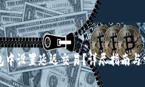 如何在TP钱包中设置延迟交易？详尽指南与常见问题解析