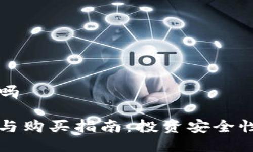 冷钱包要买吗

冷钱包选择与购买指南：投资安全性的重要考量