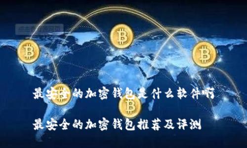 最安全的加密钱包是什么软件啊

最安全的加密钱包推荐及评测