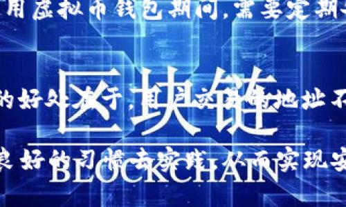 虚拟币上钱包怎么用

虚拟币, 钱包使用, 数字货币, 加密货币, 钱包安全/guanjianci

虚拟币的使用在近年来得到了极大的普及，越来越多的人开始接触和投资各种数字货币。与此同时，钱包作为存储和管理这些虚拟资产的重要工具，其使用方法和安全性也成为了大家关注的焦点。本文将详细介绍虚拟币钱包的使用方法、类型、选购指南及常见问题，以帮助新手用户更好地了解和使用数字货币钱包。

什么是虚拟币钱包？
虚拟币钱包，顾名思义就是用来存储虚拟货币的工具。与传统的银行账户相似，钱包允许用户接收、存储和发送加密货币。虚拟币钱包可以分为热钱包和冷钱包两种类型。

热钱包 是指与互联网连接的数字钱包，方便随时随地进行交易，适合日常使用。典型的热钱包包括移动应用和网页钱包。

冷钱包 则是指与互联网断开连接的钱包，主要用于长期存储加密货币，安全性较高，适合大额资产的存储。常见的冷钱包有硬件钱包和纸钱包。

如何使用虚拟币钱包？
使用虚拟币钱包的流程相对简单，主要可以分为以下几个步骤：

h41.选择合适的钱包类型/h4
首先，你需要根据自己的需求选择一个适合的钱包。在选择过程中，可以考虑钱包的安全性、用户体验、支持的币种等因素。

h42.下载或创建钱包/h4
如果选择热钱包，可以在各大应用商店下载相应的钱包应用。如果选择冷钱包，通常需要购买硬件设备或准备纸张打印私钥。

h43.进行设置/h4
无论是热钱包还是冷钱包，设置过程都包括创建账户、设置密码、备份助记词等步骤。这些步骤确保用户在丢失设备或忘记密码的情况下，能够找回自己的资产。

h44.接收虚拟币/h4
创建好钱包之后，用户可以通过生成的地址接收虚拟币。只需将地址提供给其他人或平台即可，后者将会把数字货币发送到你的地址。

h45.发送虚拟币/h4
如果需要进行转账，只需在钱包内输入收款方的地址和转账金额，确认即可。请注意在发送前仔细核对地址，以避免资产损失。

如何选择一个安全的虚拟币钱包？
在当前市场上，拥有众多的虚拟币钱包，如何选择一个安全性高、使用便捷的钱包成为了用户们的重点关注。选择钱包时，可以遵循以下几点：

h41.钱包类型/h4
如前所述，用户应该明确自己的需求，如果追求方便快捷的交易，可以选择热钱包，但如果追求安全，可以选用冷钱包。

h42.用户评价/h4
在选择前，可以查看用户的使用体验，了解其安全性和功能是否符合需求。通常，知名度高、用户评价好的钱包，安全性会相对较高。

h43.加密方式/h4
关注钱包所采用的加密技术和周边安全措施，确保用户的私钥和资金不会被非法获取。很多高安全性钱包会具备2FA（双重认证）等功能。

h44.开发团队/h4
选择那些在加密领域有良好声誉的团队开发的钱包，通常会更值得信赖。可以通过查询其官方网站及相关资质来评估。

h45.技术支持/h4
好的钱包会提供在线客服或技术支持，当用户遇到问题时能够及时得到帮助，这样可以提高使用体验。

虚拟币钱包常见的问题

h41. 什么是助记词，如何保护？/h4
助记词是生成虚拟币钱包的一组随机词汇。用户在创建钱包时，会得到一组助记词，通常是12到24个单词。这组词汇是用来恢复钱包的关键，如果钱包丢失或设备损坏，只需拥有助记词，就能够重新访问钱包中的资金。因此，助记词需要妥善保管，不应将其存储在网络上或不安全的地方，可以写在纸上并存于安全地点，如保险箱。

h42. 如果忘记钱包密码怎么办？/h4
忘记钱包密码是很多用户常常会遇到的问题。一般来说，好钱包会提供找回选项，允许用户通过助记词进行恢复。如果钱包没有提供找回选项，用户可能会无法从钱包中恢复资金。因此，建议用户在创建钱包时记录密码，并进行定期备份，确保在换设备或发生参数错误时可以正常访问。

h43. 如何确保我的虚拟币钱包不被黑客攻击？/h4
为了确保虚拟币钱包的安全，用户可以采取以下措施：使用强密码，避免使用生日或常见数字组合；开启双重认证；使用冷钱包存储大额资金，减轻热钱包的使用；关注官方消息，及时更新钱包软件版本，以获得最新的安全防护措施。

h44. 虚拟币钱包丢失后我的资产怎么办？/h4
如果用户丢失了钱包（例如设备丢失或损坏），可以通过持有的助记词或私钥进行恢复。如果没有这两个东西，资金将会永久无法找回。因此，用户在使用虚拟币钱包期间，需要定期备份助记词和私钥，以防突发情况导致资产丢失。同时，冷钱包的使用对于长期存储也是非常有益的。

h45. 为什么钱包地址会频繁变动？/h4
许多钱包采用的“衍生地址”技术，目的是为了提高隐私性。当用户生成一个新的钱包地址时，实际上是在使用一组随机变量衍生出的新地址。这样做的好处在于，用户交易的地址不会固定，从而能够减少交易被追踪的风险。但用户需注意每个地址的私钥都是由同一个助记词派生所得，并确保做好每个地址的记录。

总的来说，虚拟币钱包的使用方法相对简单，但为了确保数字资产的安全与便捷，用户需在选择和管理心理上多加把控。所有的安全措施都需要通过良好的习惯去实践，从而实现安全使用数字货币的目的。