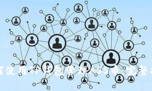 如何使用TP钱包管理ASS币：完整指南