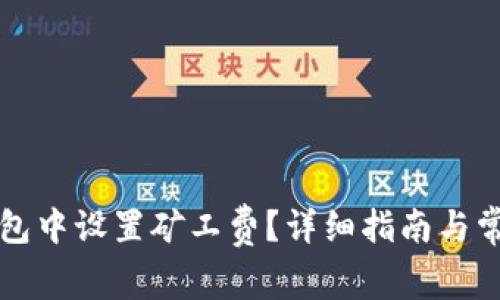 如何在TP钱包中设置矿工费？详细指南与常见问题解析