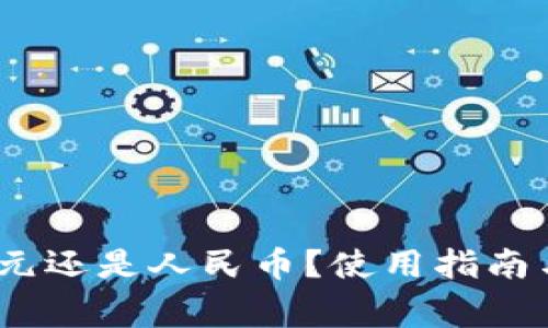 TP钱包：支持美元还是人民币？使用指南与常见问题解答