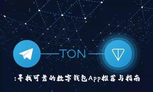 :寻找可靠的数字钱包App推荐与指南