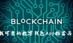 :寻找可靠的数字钱包App推荐与指南
