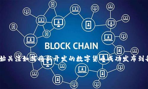 新开发的币如何发布到TP钱包是一个复杂而又引人关注的话题。随着区块链技术的迅猛发展，越来越多的人开始关注如何将新开发的数字货币成功发布到各大钱包平台上，尤其是像TP钱包这样的热门钱包。本文将详细探讨这一主题，提供实用的指南和有价值的信息。

新开发的币如何发布到TP钱包：完整指南