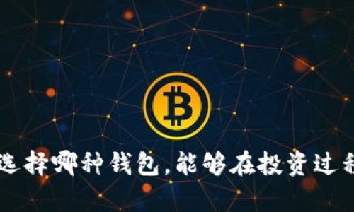   加密钱包种类详解：如何选择适合自己的加密钱包 / 

 guanjianci 加密钱包, 钱包种类, 热钱包, 冷钱包, 硬件钱包 /guanjianci 

## 引言

在数字货币迅猛发展的今天，加密钱包已经成为了加密资产的存储和管理工具。随着市场上各种加密货币的不断增加，选择合适的加密钱包变得尤为重要。不同种类的钱包具有不同的特性和安全级别，用户在选择时需充分了解其功能与特点。本文将详细介绍各种类型的加密钱包，并帮助用户在众多选项中，选择适合自己的钱包。

## 1. 加密钱包的基本概念

首先，我们必须了解什么是加密钱包。简单来说，加密钱包是一种存储公钥和私钥的工具，用户利用这些密钥来管理和交易加密货币。公钥可用于接收资金，而私钥则是用于签名交易和管理资产的。安全性和易用性是选择加密钱包时必须考虑的两个重要因素。

## 2. 加密钱包的种类

加密钱包主要分为以下几种类型：

### 2.1 热钱包

热钱包又称为在线钱包，它们是通过互联网连接的，具有便捷性和易用性。热钱包通常用于日常交易，用户可以快速发送和接收加密货币。常见的热钱包包括：

- 网站钱包：通过浏览器访问的在线钱包服务。
- 移动钱包：应用程序可在手机上使用，方便随时随地进行交易。

虽然热钱包使用方便，但由于其始终处于在线状态，容易受到黑客攻击和网络漏洞的影响，因此其安全性相对较低。

### 2.2 冷钱包

冷钱包是指与互联网完全隔离的钱包，专门用于长期存储加密货币。由于其不连接互联网，冷钱包提供了更高的安全性。常见的冷钱包包括：

- 离线硬件钱包：像Trezor、Ledger等，用户可以将私钥保存在硬件设备中。
- 纸钱包：将私钥和公钥打印到纸上，用户需妥善保存。

冷钱包适合长期持有和大额资金存储，而不适合频繁交易。

### 2.3 软件钱包

软件钱包是指在电脑或手机上下载的程序，一般分为热钱包和冷钱包两种类型。这类钱包在使用时需要用户注意安全，确保程序的来源可靠。

### 2.4 硬件钱包

硬件钱包是一种特殊的加密钱包，通过物理设备存储私钥。用户需要将设备通过USB连接到电脑或手机，进行操作。相比软件钱包，硬件钱包更具安全性，能够有效防止黑客攻击。

### 2.5 钱包的权益与风险

每种钱包都有各自的优缺点，用户需要根据自己的需求做出选择。热钱包便于操作，但安全性差；冷钱包安全性高，但不方便频繁交易。对加密资产进行合理分散和配置，可以有效降低投资风险。

## 3. 如何选择合适的加密钱包

在选择加密钱包时，用户应考虑以下几个因素：

1. **安全性**：安全始终是第一位的，用户需关心钱包提供的安全技术与功能。
2. **便捷性**：根据自己的使用习惯选择可实用的钱包类型。
3. **支持货币种类**：确保钱包支持你需要交易的加密货币。
4. **用户评价**：可以参考其他用户的体验和反馈，选择口碑较好的钱包。
5. **费用结构**：了解钱包的费用政策，包括交易手续费等，以避免不必要的支出。

## 4. 相关问题解答

### 问题1：热钱包和冷钱包的区别？

#### 热钱包与冷钱包的定义

热钱包和冷钱包是两种最常用的加密钱包类型。热钱包是通过互联网连接使用的，而冷钱包则是与互联网断开的。

#### 安全性对比

热钱包的安全性较低，因其随时在线，容易受到黑客攻击。冷钱包的安全性更高，因其不接入互联网，私钥不会暴露在网上。

#### 适用场景

热钱包适合日常小额交易，而冷钱包则适合长时间储存大额资金。用户在选择时应根据自己的需求来决定钱包类型。

#### 费用分析

热钱包通常没有额外费用，而冷钱包可能在购买硬件时需要一些投入。用户在使用冷钱包时可能需支付交易费用，也需考虑整体使用成本。

### 问题2：如何确保钱包的安全性？

#### 安全措施

用户在选择和使用加密钱包时，可以采取多种安全措施，例如使用强密码、启用双重身份验证（2FA）、定期备份钱包、定期更新软件等。

#### 物理安全

对于冷钱包，用户需确保设备的物理安全，避免丢失或被盗。纸钱包也需妥善保存，避免潮湿和损坏。

#### 密钥管理

用户必须妥善管理自己的私钥，绝不应将私钥泄露给任何人。同时，可以考虑将私钥存储在不同的地点，进行物理分散。

#### 常见风险防范

保持警惕并定期检查交易记录，及时发现并处理可疑活动可以有效降低风险。

### 问题3：使用软件钱包是否安全？

#### 软件钱包的安全性

软件钱包的安全性与其开发团队、算法和更新频率息息相关。一些知名的软件钱包会定期更新以修复漏洞，使钱包更加安全。

#### 选择知名钱包

选择知名或经过验证的钱包可以降低风险。用户应避免选择小型、难以查证来源的钱包服务。

#### 使用安全措施

在使用软件钱包时，用户应始终保持操作系统和软件的更新状态，使用强密码，并定期备份钱包文件。

#### 常见安全问题

用户需注意钓鱼网站和恶意软件（如键盘记录器）。定期更新和使用VPN可增加安全性。

### 问题4：硬件钱包推荐有哪些？

#### 硬件钱包选择

目前市场上比较知名的硬件钱包品牌包括Trezor、Ledger、KeepKey等。它们提供的存储解决方案各有特点。

#### Trezor

Trezor是市场上首个硬件钱包之一，支持多种加密货币，界面友好，安全性高。用户通过 USB 连接进行交易，非常方便。

#### Ledger

Ledger硬件钱包包括Ledger Nano S和Ledger Nano X。Nano X 具备蓝牙功能，能与手机连接，使用户操作更灵活。

#### KeepKey

KeepKey的设计简洁大方，界面易用，安全性较高。尽管支持的加密货币种类不及Trezor和Ledger多，但操作简单的特点仍吸引不少用户。

#### 注意事项

在购买硬件钱包时，务必选择官方渠道，避免二手或未开封的产品。并定期查看官方更新，以提高使用安全性。

### 问题5：加密钱包的未来发展趋势？

#### 市场增长

由于越来越多的人投资加密货币，加密钱包的需求呈上升趋势。未来钱包的功能将越来越多样化，例如集成交易所、税务计算等。

#### 去中心化钱包的兴起

去中心化钱包（如MetaMask、Trust Wallet等）随着区块链技术的发展崛起，用户将逐渐倾向于控制个人私钥，增强隐私和安全性。

#### 技术创新

钱包将结合更多的新技术，如生物识别（指纹识别、面部识别）等，提高安全性。同时更友好的用户界面也会使钱包的操作更加简单。

#### 监管环境影响

随着各国对加密货币及其存储方式的监管逐渐加强，钱包服务商需要不断适应新的法规，以确保合规经营。

#### 加强用户教育

加密钱包的快速发展也推动了对用户教育的需求。钱包服务商和行业机构需要为用户提供丰富的教育资源，帮助他们了解如何安全使用加密钱包。

## 总结

选择合适的加密钱包对每一个投资者来说都是至关重要的事情。本文详细分析了各种类型的加密钱包，并为用户提供了合理的选择建议。希望无论您选择哪种钱包，能够在投资过程中拥有更好的体验和安全保障。