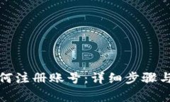 泰达币钱包如何注册账号：详细步骤与常见问题