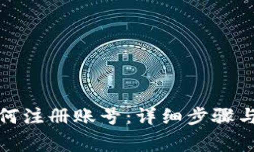泰达币钱包如何注册账号：详细步骤与常见问题解答