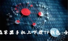  如何在苹果手机上下载TP钱包：全面指南