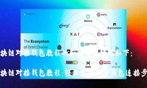 区块链对接钱包教程的和相关关键词如下：

区块链对接钱包教程：轻松掌握加密钱包连接步骤