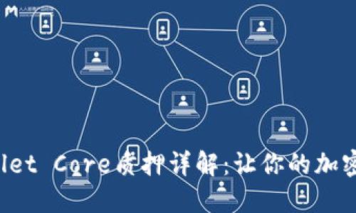Title: TP Wallet Core质押详解：让你的加密资产高效增值
