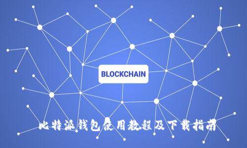  比特派钱包使用教程及下载指南