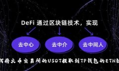 如何将火币交易所的USDT提取到TP钱包的ETH链上