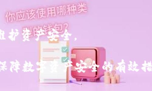   安卓手机下载tp钱包安全吗 / 
 guanjianci tp钱包, 安卓, 安全性, 加密货币, 数字钱包 /guanjianci 

随着加密货币的普及，越来越多的人开始关注数字资产的管理与存储工具。在这个过程中，数字钱包的选择成为了用户关注的重点之一。TP钱包作为一个相对知名的数字钱包，尤其在安卓用户中备受关注。那么，安卓手机下载TP钱包是否安全呢？本文将为您详细分析这一问题，从安全性、使用体验、以及潜在风险等多方面展开讨论。

1. TP钱包概述
TP钱包是一个支持多种主流加密货币存储和交易的数字钱包。用户不仅可以在TP钱包中管理自己的数字资产，还可以通过其提供的功能进行交易、转账等操作。TP钱包因其操作简便和支持多种币种的特性而受到用户喜爱。同时，TP钱包也提供了加密安全机制，确保用户资产的安全。

2. 安卓下载TP钱包的安全性
在讨论安卓下载安装TP钱包的安全性时，我们首先需要了解TP钱包本身在安全性方面的特点。TP钱包采用了先进的加密技术，用户在使用过程中，其私钥和交易信息都会在本地进行加密存储，从而保障个人资产的安全。此外，TP钱包还会定期更新，修复潜在的安全漏洞。另一方面，在安卓手机上使用TP钱包还须考虑以下几点：

官方渠道下载：
确保从官方渠道下载TP钱包，以防止下载到恶意软件或伪造应用。在Google Play商店可以找到TP钱包的官方版本，用户在下载时可以查看应用的评分和评价，确保选择的是正品。

设备安全：
用户的安卓设备是否安全，直接影响到TP钱包的使用安全。建议用户定期更新手机系统，安装安全软件，及时清理不必要的应用，防止恶意软件的潜入。

备份与恢复：
TP钱包还提供了私钥备份和助记词的功能，用户在创建钱包时应妥善保管这些信息，以防丢失或被盗。备份后，用户可以在其他设备上恢复钱包，确保资产的安全和可访问性。

3. TP钱包的使用体验
TP钱包的使用体验总体上比较良好。界面简洁直观，用户很容易上手。钱包的各项功能，如发送、接收、兑换等都运作流畅。同时，TP钱包还具备资产管理、行情查询等附加功能，让用户能够更全面地管理自己的数字资产。

多种币种支持：
TP钱包支持多种主流加密货币，这对于投资者和交易者来说尤为重要。用户不仅可以存储他们的数字资产，还可以实时交易，提高了使用的灵活性和便利性。

安全通知：
TP钱包还提供了安全通知功能，当用户的账户出现异常时，系统会及时发出警报，帮助用户及时采取措施，避免资产损失。

4. 潜在风险及防范措施
尽管TP钱包在安全性和使用体验上都不错，但用户仍需保持警惕，防范潜在的风险。加密货币市场风险巨大，TP钱包的安全性固然重要，但用户自身的安全意识同样不可忽视。

网络钓鱼：
用户需要警惕网络钓鱼攻击，尤其是在输入私钥或助记词时。务必确保是在官方应用内进行操作，不要在陌生网站或应用中输入个人信息。

数据备份：
有的用户可能因为没进行备份而导致资产损失。因此，养成定期备份的好习惯，即使是小额资金也是值得重视的。

智能合约风险：
TP钱包支持与各种DApp进行交互，但在使用时也要谨慎。一些智能合约可能存在漏洞，一旦用户在不知情的情况下参与其中，可能造成资金损失。

5. 常见问题解答
在选择使用TP钱包时，用户可能会有一些疑问。以下是5个常见问题及其详细解答。

问题1：TP钱包是否收费？
TP钱包的使用是免费的，不会向用户收取开户或使用费。但在进行货币交易时，网络会产生一定的手续费，具体费用视网络情况而定。因此，用户在进行交易前应提前了解这些费用。

问题2：如果手机丢失，怎么办？
如果手机丢失，用户需立即冻结或清空TP钱包账户。借助私钥或助记词，用户能够在新设备上恢复钱包并取回资产。_主页

问题3：TP钱包支持哪些币种？
TP钱包支持多种主流的币种，包括但不限于比特币、以太坊、以及链游代币等。用户在下载使用前，可以查看官方提供的币种列表，确保支持自己需要管理的币种。

问题4：如何确保TP钱包的安全性？
确保TP钱包安全性的关键在于用户自身的管理。选择从官方渠道下载、妥善保管私钥与助记词、定期进行手机和应用更新，都是保护资产的有效措施。

问题5：TP钱包是否和交易所绑定？
TP钱包与交易所独立运营，用户在TP钱包中管理的资产与交易所中的资产是分开的。用户在选择交易所进行交易时，请重视交易所的信誉和安全性，以维护资产安全。

综上所述，TP钱包在安卓手机上的安全性相对较高，但用户仍需保持警惕，防范可能的风险。选择安全性高的应用，定期备份，保持良好的安全习惯，都是保障数字资产安全的有效措施。希望用户在使用TP钱包的过程中，能够充分了解安全要点，为自己的数字资产保驾护航。