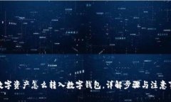 : 数字资产怎么转入数字钱包，详解步骤与注意事
