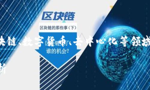 TP钱包的内容相对较多，涉及到区块链、数字货币、去中心化等领域。以下是符合大众和及相关关键词。

TP钱包是什么？功能与优势深度解析