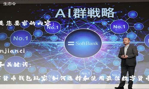 以下是您要求的内容：



/guanjianci

提出和关键词：

 数字货币钱包玩家：如何选择和使用最佳数字货币钱包