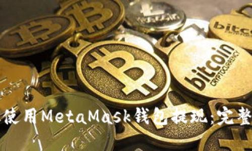 如何使用MetaMask钱包提现：完整指南