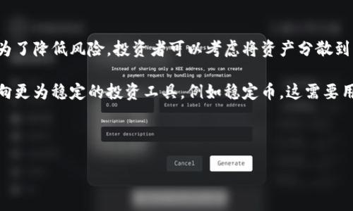 思考一个符合大众和的

  数字货币钱包对接平台：全面解析及使用指南 / 

相关的关键词：

 guanjianci 数字货币, 钱包对接, 区块链, 数字资产, 加密货币 /guanjianci 

---

数字货币钱包对接平台概述

随着数字货币的普及和区块链技术的迅猛发展，越来越多的用户开始关注如何安全、高效地管理他们的数字资产。这时候，数字货币钱包的需求应运而生。数字货币钱包是一种存储和管理各种加密货币的工具，能够方便地进行交易、转账和接收数字资产。

数字货币钱包对接平台则是将不同钱包之间进行整合，以提供更为流畅的用户体验。通过这些平台，用户可以轻松地在不同的数字货币之间进行转换，以及实现多种功能，例如自动套利、市场监测和交易分析等。这样的对接方式，不仅减少了用户在多个平台之间操作的复杂性，还提升了交易效率。

数字货币钱包对接平台的工作原理

数字货币钱包对接平台一般通过API（应用程序接口）与多种数字钱包和交易所进行关联。这些平台通常会提供一个用户友好的界面，供用户输入他们的数字货币钱包地址或选择他们需要对接的交易所。

当用户通过对接平台进行交易时，系统会根据用户的需求调用相应的API进行处理。这个过程会实时更新价格，确保用户能够以最优的汇率进行交易。此外，多数平台都支持多种数字货币，用户只需在平台上完成简单的设置，便可以便捷地管理这些资产，省去了传统金融交易中无数繁琐的步骤。

使用数字货币钱包对接平台的优势

数字货币钱包对接平台的使用具有多方面的优势：

ul
li多钱包支持：用户可以在单一平台上管理多个钱包，省去了在不同应用之间切换的麻烦。/li
li高效交易：实时价格更新和一键交易功能，降低了用户的反应时间。/li
li安全性：通过一些平台的安全协议，用户的资产得到了更好的保护。/li
li数据分析：平台通常提供市场分析和交易建议，帮助用户做出更为明智的投资决策。/li
li便捷性：用户友好的界面设计，使得数字资产管理变得轻松易懂，甚至适合新手使用。/li
/ul

潜在风险及如何规避

虽然数字货币钱包对接平台提供了诸多便利，但用户在使用过程中若不谨慎，仍可能面临多个风险。

首先，安全性是一个重要问题。尽管许多平台已经采取了先进的加密技术和安全措施，但在黑客攻击、数据泄露等方面，依然存在一定风险。因此，使用者应尽量选择知名且有良好口碑的平台，并定期更改密码。

其次，由于市场的不确定性，数字货币的价值波动较大。因此，潜在的strong交易风险/strong是不可忽视的。用户在进行交易前，应充分了解当前市场的动态，谨慎选择交易时机。

最后，还有法律合规的风险。各国对数字货币的法律政策不同，用户应关注所在地区对数字货币的相关法规，以避免因不懂法而产生的法律纠纷。

常见问题解答

1. 数字货币钱包对接平台安全吗？

数字货币钱包对接平台的安全性取决于多个因素。首先，选择一个声誉良好的平台是确保安全的关键。许多知名平台采取了先进的加密技术，以保护用户的私人信息和资产。此外，用户应该启用双重身份验证，以增加一个保护层。

此外，还需要定期更新密码，并定期检查自己的账户活动。如果发现任何可疑活动，应立即与平台客服取得联系，并考虑将资产转移至更加安全的环境中。总的来说，通过谨慎的选择和适当的安全措施，可以显著降低风险。

2. 如何选择数字货币钱包对接平台？

选择数字货币钱包对接平台时，用户应关注以下几点：

ul
li安全性：检查平台是否具备防范黑客攻击的安全措施，以及是否遵循行业最佳安全实践。/li
li用户体验：平台的界面是否友好，是否易于使用。良好的用户体验能显著提高操作的便捷性。/li
li支持的币种：确保平台支持用户所需的数字货币，尤其是在进行转换和交易时。/li
li费用：不同平台可能会收取不同的交易费用，用户在选择时应对比这方面的成本。/li
li客户服务：优质的客户支持能帮助用户快速解决问题，提升用户满意度。/li
/ul

3. 推广数字货币钱包对接平台有何方法？

针对数字货币钱包对接平台的推广策略，可以考虑以下几个方法：

ul
li内容营销：通过撰写相关的教育性文章、博客和教程，来吸引潜在用户的注意。/li
li社交媒体广告：在Twitter、Facebook等社交媒体上投放广告，针对特定用户群体进行精准推广。/li
li合伙推广：与相关金融服务公司建立合作，互相推动以获取更广泛的用户基础。/li
li优惠活动：推出注册赠金或交易手续费返现等活动，吸引新用户参与。/li
li社区建设：建立用户社区，鼓励用户分享使用体验，从而自然吸引更多用户。/li
/ul

4. 是否可以将多个数字货币钱包合并到一个平台？

多个数字货币钱包合并到一个平台通常是可以实现的。许多数字货币钱包对接平台实际上就是为此而设计的，它们允许用户将不同的数字钱包地址接入一个管理界面。从而省去用户在不同平台之间切换的麻烦。

使用此功能时，用户只需数分钟即可设置所有所需的连接，从而高效地进行日常交易。需要注意的是，在合并钱包时，应确保安全性，包括定期更新访问权限、启用双重身份验证等。此外，一些平台可能对汇入金额或资产的类型有特定的限制，使用前最好仔细阅读相关文档。

5. 如何保证数字货币的价值不丧失？

数字货币的市场波动性较大，因此保证资产价值不丧失的策略包括对冲交易、长期投资、分散投资以及对市场信息的敏感度。为了降低风险，投资者可以考虑将资产分散到不同种类的数字货币中，以防个别货币价值下降而影响整体资产。

此外，定期关注市场动态，提前设置止损与止盈位也能帮助控制风险。在市场不明朗的情况下，投资者可以考虑将部分资产转向更为稳定的投资工具，例如稳定币。这需要用户具备良好的市场分析能力及适时作出决策的能力。

--- 

以上内容只是一个大致框架与内容介绍。如果需要进一步的详细分析或添加具体数据和案例，欢迎告诉我！