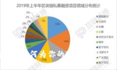 TP钱包取名建议：如何为你的TP钱包取一个好听的