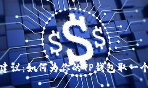 TP钱包取名建议：如何为你的TP钱包取一个好听的名字