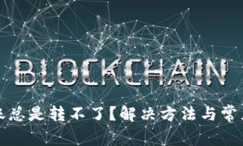 TP钱包转账总是转不了？解决方法与常见问题解析