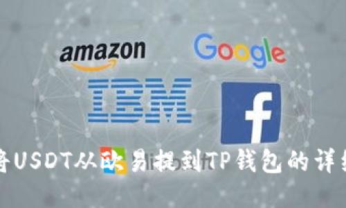 如何将USDT从欧易提到TP钱包的详细指南