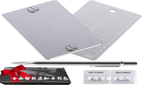 全面解析虚拟币钱包：选择、管理与安全技巧