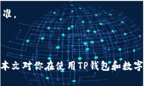   如何安全地将数字货币转到TP钱包？ / 

 guanjianci TP钱包, 数字货币, 加密钱包, 安全转账, 区块链 /guanjianci 

### 引言

随着数字货币的广泛应用和区块链技术的不断成熟，越来越多的人开始使用数字货币进行投资和交易。在这个过程中，选择一个安全可靠的加密钱包至关重要。TP钱包作为一种用户友好的区块链钱包，受到了不少用户的青睐。那么，如何安全地将数字货币转到TP钱包？本文将详细解读相关步骤和注意事项，以帮助用户更好地进行数字货币的管理。

### TP钱包介绍

TP钱包是一款多功能的加密数字货币钱包，支持多种数字货币的存储、转账和交易。它的用户界面简单易用，适合大多数普通大众用户，并且提供了相对较高的安全性。用户可以在TP钱包中储存主流的数字货币，包括比特币、以太坊、USDT等。

除了基本的数字货币存储功能外，TP钱包还具备去中心化应用（DApp）接入功能，用户可以通过TP钱包访问各种区块链应用，为用户在交易和使用数字货币时提供了更大的便利。

### 如何将数字货币转到TP钱包？

将数字货币转到TP钱包的过程其实很简单，主要包括以下几个步骤：

1. **下载并安装TP钱包**
   - 用户可以在手机应用商店或者TP钱包的官方网站上下载TP钱包，并进行安装。

2. **创建账户或导入钱包**
   - 用户可以选择创建新的TP钱包账户，或者使用已有的钱包助记词进行导入。

3. **获取TP钱包地址**
   - 在TP钱包中，用户可以找到自己的数字货币接收地址。通常情况下，TP钱包会为每种货币生成不同的接收地址。

4. **在交易所进行提现**
   - 登录到用户的数字货币交易所账户，选择“提现”选项，并输入TP钱包中获取的接收地址，填写提现金额。

5. **确认交易**
   - 用户在完成提现申请后，需要根据交易所的要求确认交易，按照提示进行身份验证等信息确认。

6. **检查钱包余额**
   - 一旦交易被确认，用户可以打开TP钱包，查看余额是否已经更新，确认数字货币已成功到账。

### 注意事项

在将数字货币转到TP钱包的过程中，有几个注意事项需要牢记：

- **确保地址填写无误**：每个数字货币的钱包地址都是唯一的，输入错误的地址可能导致资金永久丢失。
- **选择合适的数字货币网络**：有些数字货币在不同的网络之间转账可能会出现问题，因此选择正确的数字货币网络很重要。
- **双重验证**：如果交易所提供双重验证选项，尽量启用它以增加账户安全性。
- **安全备份助记词**：未雨绸缪，为了防止丢失账户，强烈建议用户在安全的地方备份助记词。

### 常见问题

在进行数字货币转账时，用户可能会遇到以下几个常见问题：

#### 问题1：TP钱包是否安全？

TP钱包作为一款主流的钱包应用，其安全性备受关注。与传统框架相比，去中心化Wallet采取了不同的安全策略。用户的私钥存储在用户自身设备中而非云端，这降低了被黑客攻击的风险。此外，TP钱包支持多种安全措施：用户可以启用生物识别验证、密码保护等。

然而，用户在使用TP钱包时也需注意安全。定期更新APP、避免在不安全的网络下进行转账、以及不随意分享自己的助记词等都是保障用户资金安全的重要措施。

#### 问题2：如何处理转账失败？

在数字货币的转账过程中，可能会遇到转账失败的情况。转账失败的原因有多种，如网络堵塞、手续费过低、地址不正确等。首先，需检查转账信息的准确性，包括接收地址和转账金额。可以在TP钱包的区块链浏览器上查看交易记录，以了解交易状态。

如果原因是网络拥堵，那么用户可能需要等待更长时间。此外，增加手续费也许能加速确认。如果多次尝试仍无法解决，建议联系平台客服进行咨询，获取进一步的解决方案。

#### 问题3：TP钱包支持哪些数字货币？

TP钱包支持多种主流数字货币，包括但不限于比特币（BTC）、以太坊（ETH）、USDT等。对于用户而言，这无疑提供了便利。然而，不同的区域和国家可能面临不同的货币政策，这可能影响某些币种的支持。在选择转账前，可以访问TP钱包的官方网站或用户支持页面，以确认当前支持的货币种类。

#### 问题4：如何提取TP钱包中的资金？

提取TP钱包中的资金相对简单。用户可以通过TP钱包将资产转账到其他钱包或交易所进行提取。主要步骤包括获取接收方的钱包地址，选择对应的数字货币并输入转账金额，确认信息无误后进行转账。提取后，用户可以在交易所出售数字资产，提取法币或其他数字资产。

尽量选择可靠的交易所进行提取，以保障资金的安全。此外，确认地址信息无误和选择合适的手续费也是确保顺利提取的重要环节。

#### 问题5：TP钱包的手续费是怎样的？

使用TP钱包进行转账通常涉及一定的手续费。这些手续费根据不同的数字货币和网络状况有所不同。一般来说，网络高峰期，手续费会相应提高，而在网络较为平稳的时段，则手续费相对较低。

在发送交易前，用户应该根据实际情况选择适当的手续费。有些数字货币钱包也会提供手续费的选择，用户可以根据希望的交易确认速度选择不同的手续费标准。

### 结论

将数字货币转账到TP钱包是一个相对简单的过程，但了解每一步的注意事项尤为关键。确保信息的准确、遵守安全提示，将更有效地保护用户的数字资产。希望本文对你在使用TP钱包和数字货币的过程中有所帮助，如果你还有其他问题，欢迎随时咨询。