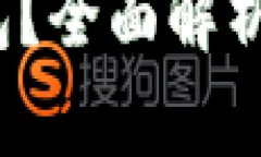  数字货币使用什么钱包？全面解析数字钱包的类
