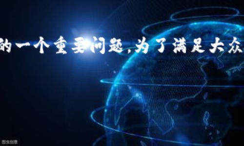 欧意web3钱包实名吗是许多用户在考虑使用这一新兴技术时的一个重要问题。为了满足大众用户的搜索习惯并更好地服务于，以下是符合要求的和关键词。

: 
欧意Web3钱包是否需要实名认证？全面分析与用户指南