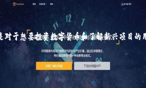 派币价格多少钱一枚是一个常见的搜索需求，尤其是对于想要投资数字货币和了解新兴项目的用户。以下是您需要的、关键词、详细介绍和相关问题。


派币（Pi Network）价格及投资前景分析