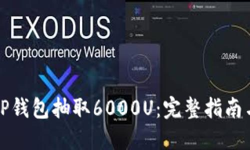 如何通过TP钱包抽取6000U：完整指南与实用技巧