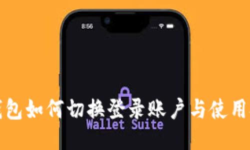 TP钱包如何切换登录账户与使用技巧