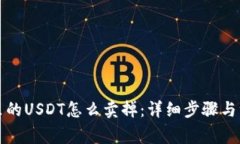 TP钱包里的USDT怎么卖掉：详细步骤与注意事项