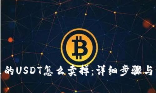 TP钱包里的USDT怎么卖掉：详细步骤与注意事项