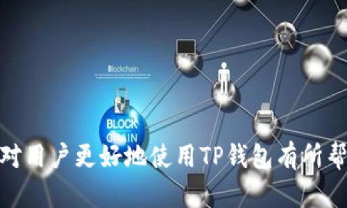   如何在TP钱包中查看图表与数据分析 / 

 guanjianci TP钱包, 加密货币, 数字资产, 数据分析, 钱包图表 /guanjianci 

在如今的数字资产时代，越来越多的用户开始使用加密货币钱包来管理自己的数字资产。TP钱包作为一款热门的多链数字钱包，因其简单易用的界面和多种功能而受到广泛欢迎。那么在TP钱包中，如何查看相关的资产图表和数据分析呢？本文将为您详细介绍这一过程，并探讨与之相关的一些问题。

一、TP钱包概述
TP钱包是一款支持多种区块链资产管理的加密货币钱包。用户可以通过TP钱包安全存储和管理各种数字货币，包括比特币、以太坊和其他主流加密货币。TP钱包的设计极为友好，适合各类用户，无论是新手还是资深投资者，都能在此找到合适的工具来管理自己的资产。

TP钱包不仅具备基础的资产存储和转账功能，还提供实时的市场数据、资产图表及交易记录，帮助用户更好地进行投资决策和资金管理。用户可以通过钱包内置的图表功能，查看不同币种的价格走势、交易量等信息，从而把握市场动态。

二、如何在TP钱包中查看图表
要在TP钱包中查看图表，用户可以按照以下步骤进行操作：

ol
    li下载并安装TP钱包：如果还未安装TP钱包，首先需要从官方网站或者各大应用市场下载并安装该应用。/li
    li注册账户：打开应用后，按照指示完成账户注册或使用现有账户登录。/li
    li选择币种：在主界面中，用户可以看到自己持有的各种数字资产，选择想要查看图表的具体币种。/li
    li查看资产详情：点击所选择的币种，页面将展示该币种的详细信息，包括当前价格、涨跌幅等。在此页面中，通常会有“价格走势”或“图表”选项。/li
    li分析图表：点击图表选项后，用户便可看到该币种的历史价格走势图。TP钱包提供了多种时间周期选项，例如1小时、1天、1周或1个月，用户可以根据自己的需求进行选择。/li
/ol

在图表上，用户还可以使用各种工具进行技术分析。TP钱包一般会提供支撑位、阻力位和不同的技术指标，使用户能够进行更深入的市场分析。

三、TP钱包的图表功能有哪些？
TP钱包的图表功能相对丰富，主要包括以下几个方面：

ul
    li实时价格对比：用户可以实时查看不同交易所的价格差异，并进行对比分析。/li
    li历史数据分析：图表能够展示多个时间段的价格走势，帮助用户了解该资产的历史表现。/li
    li技术分析工具：TP钱包可能内置了一些常见的技术指标，例如移动平均线、相对强弱指示器（RSI）等，方便用户进行深入分析。/li
    li多币种跟踪：用户可以同时跟踪多种数字资产，便于对整体投资组合进行评估。/li
    li用户友好的界面：图表的设计，新手用户也能快速上手，非常适合不同层次的投资者。/li
/ul

四、TP钱包的优势与劣势
作为一款数字资产钱包，TP钱包也有其独特的优势和劣势。在选择使用之前，用户需要全面理解这些特点。

优势：
ul
    li安全性：TP钱包采用区块链技术，用户的资产受到加密保护，安全性较高。/li
    li多链支持：支持多种区块链资产管理，用户不需要下载多个钱包。/li
    li实时市场数据：用户可以随时查看实时的市场数据，帮助其做出更好的投资决策。/li
    li用户体验：TP钱包界面设计友好，操作简单，适合初学者使用。/li
/ul

劣势：
ul
    li功能限制：相较于专业的交易所，TP钱包的交易功能和分析工具相对有限。/li
    li市场波动风险：所有加密资产价格波动较大，用户需承担相应的市场风险。/li
/ul

五、常见问题解答

1. TP钱包安全性如何？
在选择加密货币钱包时，安全性是最重要的考虑因素之一。TP钱包通过私钥管理用户资产，并采用高强度的加密技术，确保用户的信息和资产安全。此外，TP钱包还具备去中心化的特点，用户可以全权掌控自己的资产，不必将其存放在中心化交易所，这在一定程度上减少了被黑客攻击的风险。

然而，用户的安全还与其自身的使用习惯密切相关。为了进一步保护资产，用户应开启2FA（双重身份验证）功能，定期更改密码，并避免在公共网络环境中使用TP钱包。总之，TP钱包的安全性较高，但用户也需保持警惕，采取必要的保护措施。

2. 如何从TP钱包提币到其他交易所？
提币到其他交易所的操作其实比较简单，用户可以按照以下步骤进行：

ol
    li登录TP钱包：打开应用并登录账户。/li
    li选择要提币的代币：在钱包界面中，找到并选择您想要提取的具体数字资产。/li
    li点击提现或提币：找到“提币”或“提现”选项，点击进入。/li
    li输入目标地址：在相关栏位中准确地输入您的目标交易所地址，并确认其准确性以避免损失。/li
    li确认提币：根据Wallet的提示再次确认相关信息，完成提币操作。/li
/ol

需要注意的是，不同币种的提币手续费和时间可能不同，务必提前了解。同时，确保在提币前检查链上交易状态，避免不必要的麻烦。

3. TP钱包支持哪些加密货币？
TP钱包支持多种流行的加密货币，包括但不限于比特币（BTC）、以太坊（ETH）、瑞波币（XRP）、莱特币（LTC）、狗狗币（DOGE）等。随着区块链技术的发展和新币种的不断出现，TP钱包也在持续扩展其支持的资产种类。在使用前，用户可以通过TP钱包的官方网站或应用内查看最新支持的币种列表。此外，TP钱包也允许用户通过智能合约自定义添加其他较新的代币，灵活性较高。

4. 如何备份TP钱包？
安全备份是保护数字资产的关键步骤。用户在创建TP钱包账户时，通常会被要求生成一组助记词或私钥。这里有一些备份建议：

ol
    li保留助记词：将助记词写下来并保存到安全的地方，避免暴露在互联网上，也不可存储到手机或电脑中，因为这些设备容易受到攻击。/li
    li私钥的重要性：妥善保管您的私钥，因私钥丢失将导致资产无法找回。/li
    li定期备份：建议定期备份钱包，尤其是在账户中增加新的资产后。/li
/ol

备份不仅关系到资产的安全，也关系到用户的使用便捷性。用户在恢复钱包时，可以根据备份的助记词或私钥轻松找回所有数据，因此务必做好备份工作。

5. TP钱包的未来发展趋势是什么？
随着加密货币市场的不断发展，TP钱包面临着许多挑战与机遇。未来，该钱包有可能会在以下几个方面进行加强：

ul
    li功能扩展：TP钱包可能会持续增加更多的金融服务功能，例如通过去中心化金融（DeFi）平台来提供借贷服务、收益农业等。/li
    li用户体验：不断提升用户界面的友好性和操作的流畅度，以满足不同用户的需求。/li
    li安全性提升：将继续增强安全防护，防范日益复杂的黑客攻击和安全风险。/li
    li跨链互操作性：随着多链生态的兴起，TP钱包可能会增强与其他区块链资产的互操作性，提供更便捷的资产管理工具。/li
/ul

总的来说，TP钱包的未来发展将更加强调用户体验、安全性以及多元化的服务功能，以适应快速变化的市场环境。

在总结这一切后，我们可以看到，TP钱包不仅是一款方便的数字资产管理工具，而且它的图表和数据分析功能使其成为投资者了解市场走势的有效工具。希望本文的信息对用户更好地使用TP钱包有所帮助。