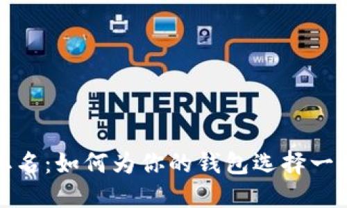 数字货币钱包取名：如何为你的钱包选择一个吸引人的名字