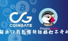 如何解决TP钱包博饼链接打不开的问题