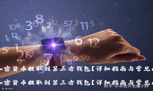 :
如何将加密货币提取到第三方钱包？详细指南与常见问题解答

如何将加密货币提取到第三方钱包？详细指南与常见问题解答